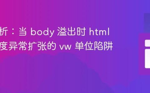 深入解析：当 body 溢出时 html 元素宽度异常扩张的 vw 单位陷阱