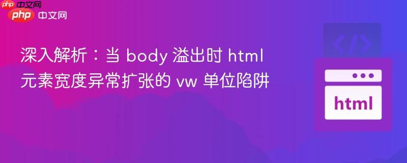 深入解析:当 body 溢出时 html 元素宽度异常扩张的 vw 单位陷阱