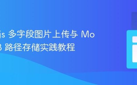 Node.js 多字段图片上传与 MongoDB 路径存储实践教程