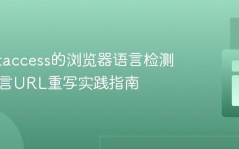 基于.htaccess的浏览器语言检测与多语言URL重写实践指南