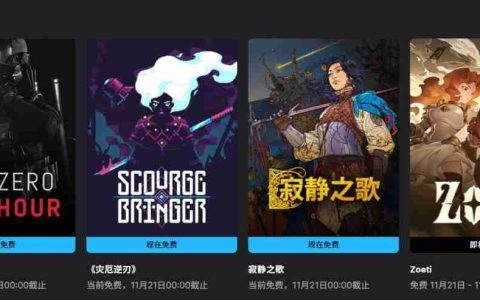 Epic喜加三 免费领取《灾厄逆刃》《寂静之歌》《Zero Hour》