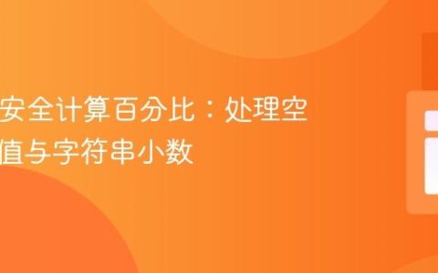 PHP中安全计算百分比：处理空值、零值与字符串小数