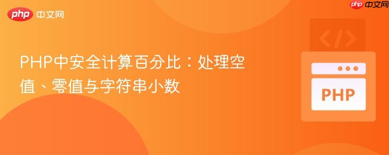 php中安全计算百分比：处理空值、零值与字符串小数