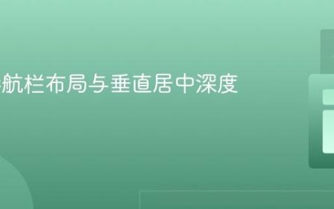 CSS 导航栏布局与垂直居中深度解析