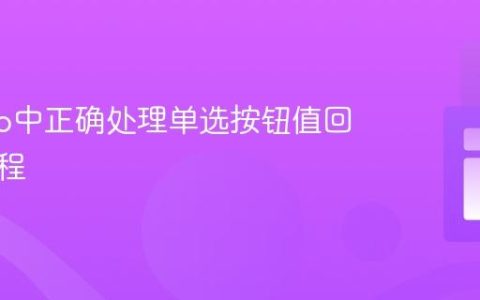 Django中正确处理单选按钮值回显的教程