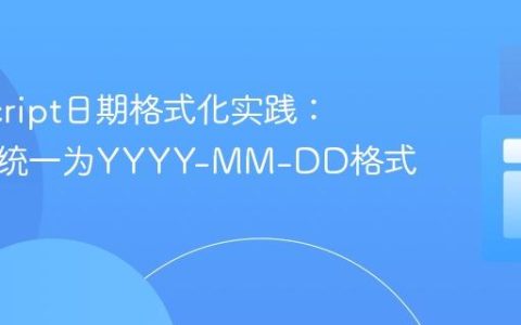JavaScript日期格式化实践：将日期统一为YYYY-MM-DD格式