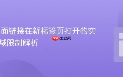 Web页面链接在新标签页打开的实现与跨域限制解析
