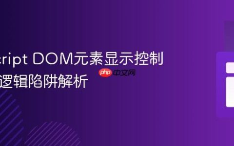 JavaScript DOM元素显示控制与常见逻辑陷阱解析