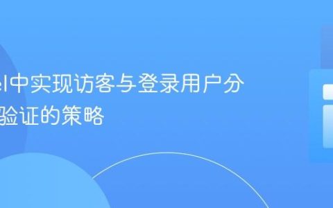Laravel中实现访客与登录用户分级邮件验证的策略