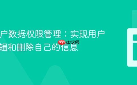 PHP用户数据权限管理：实现用户仅能编辑和删除自己的信息