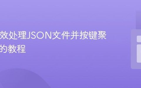 PHP高效处理JSON文件并按键聚合数据的教程