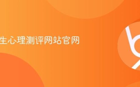中小学生心理测评网站官网