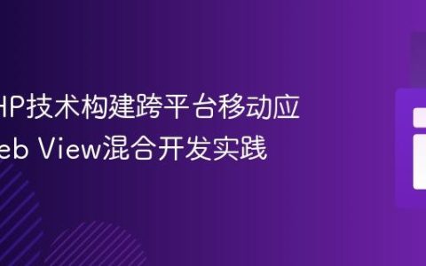 使用PHP技术构建跨平台移动应用：Web View混合开发实践
