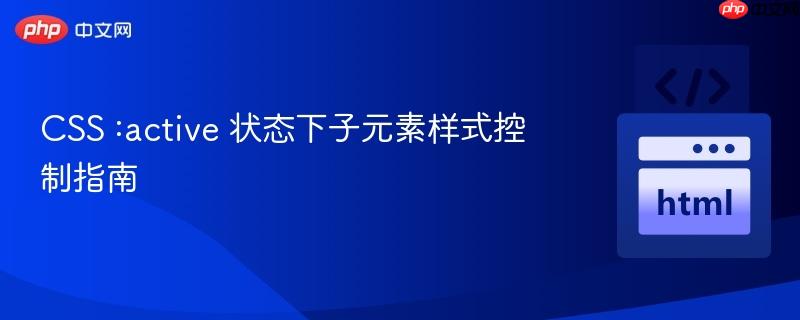 CSS :active 状态下子元素样式控制指南