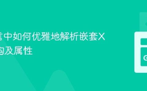 Go语言中如何优雅地解析嵌套XML结构及属性