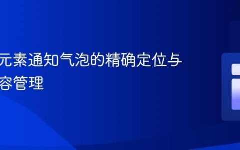 CSS伪元素通知气泡的精确定位与动态内容管理