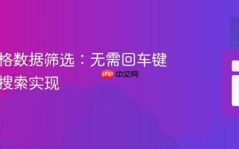 实时表格数据筛选：无需回车键的动态搜索实现