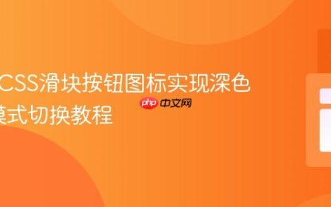 自定义CSS滑块按钮图标实现深色/浅色模式切换教程