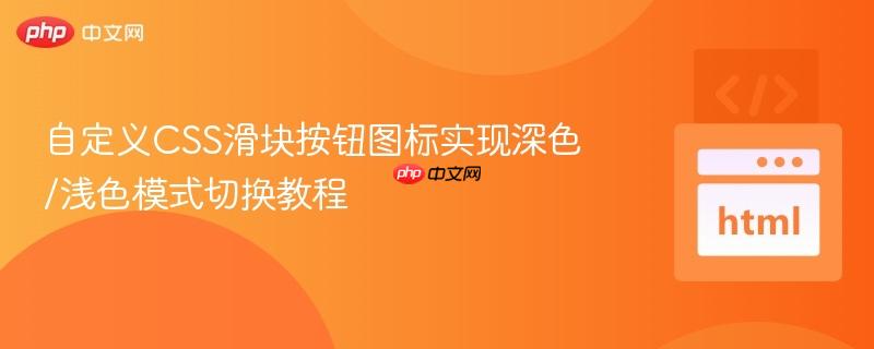 自定义CSS滑块按钮图标实现深色/浅色模式切换教程