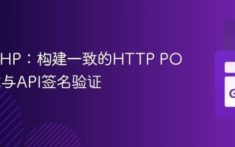 Go与PHP：构建一致的HTTP POST请求与API签名验证