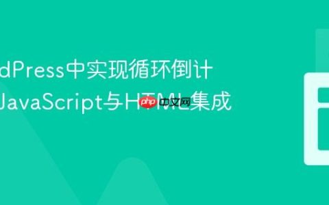 在WordPress中实现循环倒计时器：JavaScript与HTML集成指南