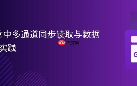 Go语言中多通道同步读取与数据聚合的实践