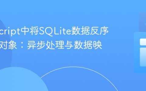 TypeScript中将SQLite数据反序列化为对象：异步处理与数据映射指南