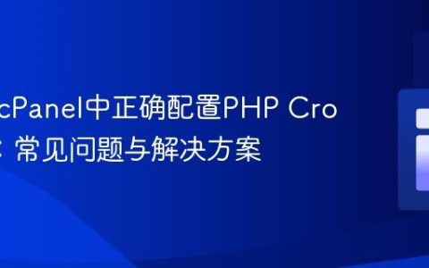 如何在cPanel中正确配置PHP Cron Job：常见问题与解决方案