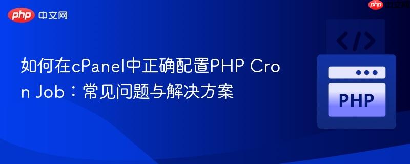 如何在cPanel中正确配置PHP Cron Job:常见问题与解决方案