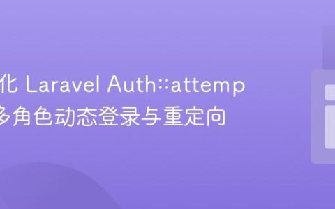 高效优化 Laravel Auth::attempt 实现多角色动态登录与重定向