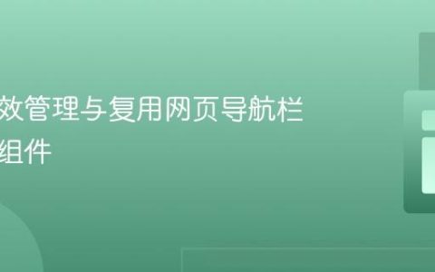 如何高效管理与复用网页导航栏等公共组件