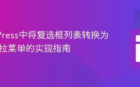 WordPress中将复选框列表转换为多选下拉菜单的实现指南