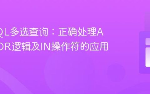 优化SQL多选查询：正确处理AND与OR逻辑及IN操作符的应用