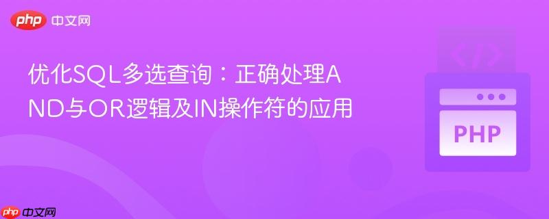 优化SQL多选查询:正确处理AND与OR逻辑及IN操作符的应用
