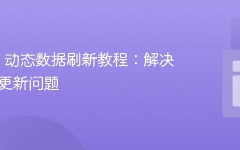 jqGrid 动态数据刷新教程：解决数据不更新问题