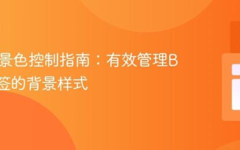 网页背景色控制指南：有效管理Body标签的背景样式