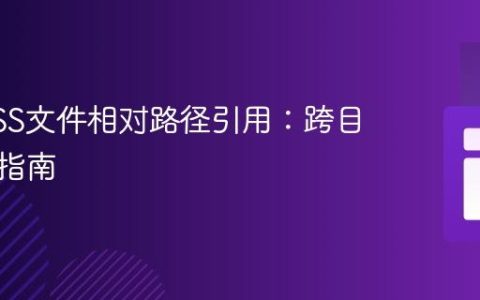 掌握CSS文件相对路径引用：跨目录链接指南