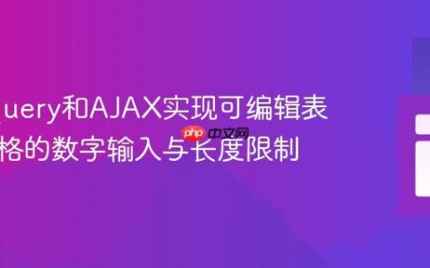使用jQuery和AJAX实现可编辑表格单元格的数字输入与长度限制