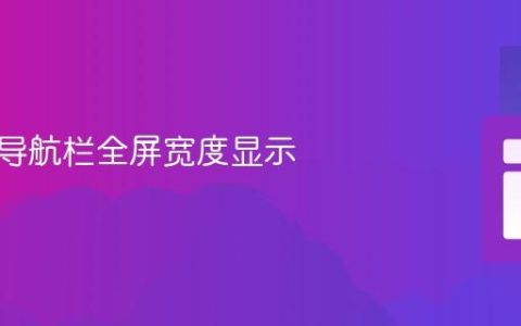 如何使导航栏全屏宽度显示