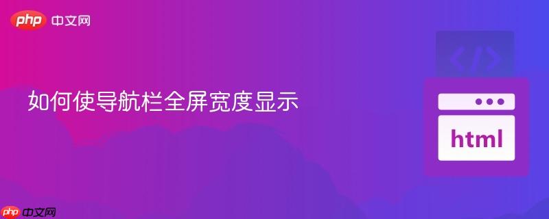如何使导航栏全屏宽度显示