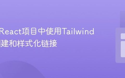 如何在React项目中使用Tailwind CSS创建和样式化链接