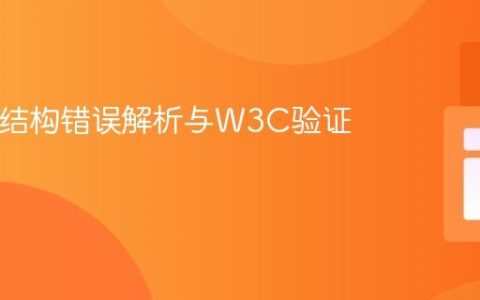 HTML结构错误解析与W3C验证器指南
