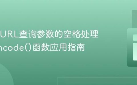 PHP中URL查询参数的空格处理：urlencode()函数应用指南