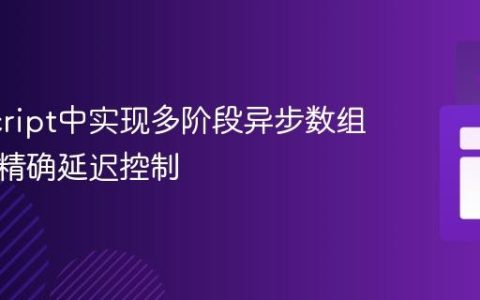 JavaScript中实现多阶段异步数组处理与精确延迟控制