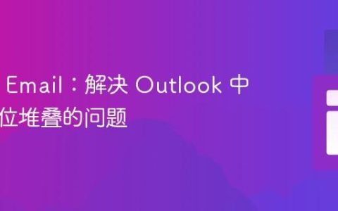 HTML Email：解决 Outlook 中表格错位堆叠的问题