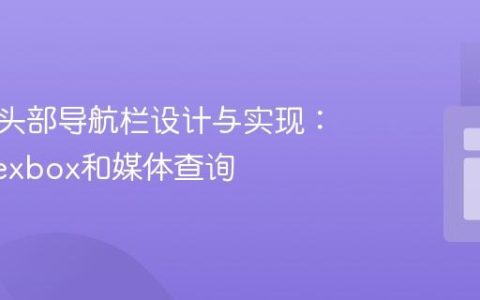 响应式头部导航栏设计与实现：基于Flexbox和媒体查询