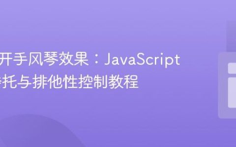 实现单开手风琴效果：JavaScript 事件委托与排他性控制教程