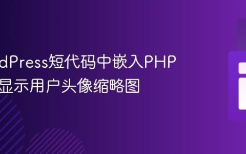 在WordPress短代码中嵌入PHP代码以显示用户头像缩略图