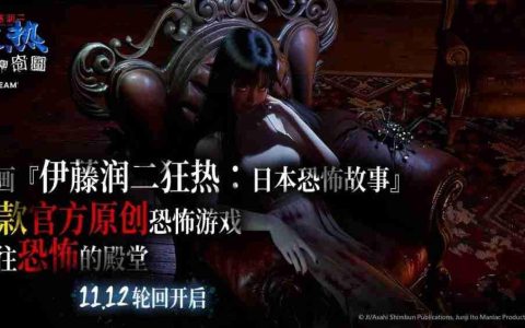 《伊藤润二狂热：无止的囹圄》发售 优惠价47元