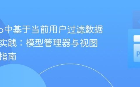 Django中基于当前用户过滤数据的最佳实践：模型管理器与视图层分离指南